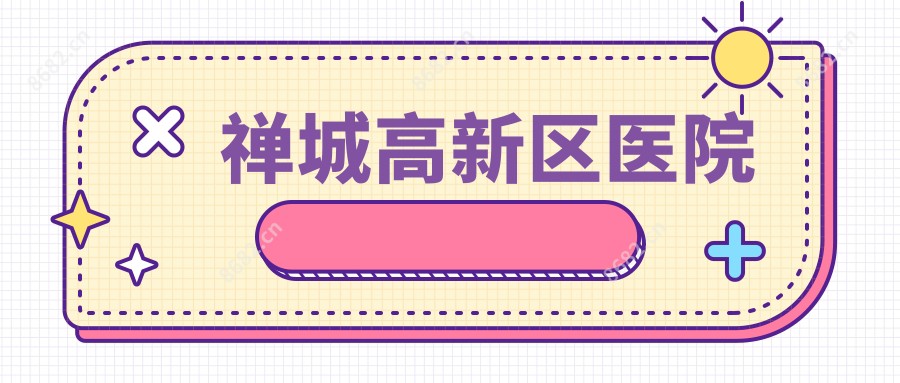 禅城高新区医院