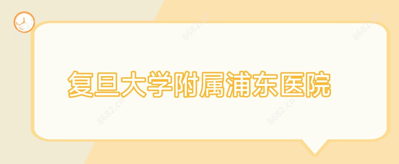 复旦大学附属浦东医院