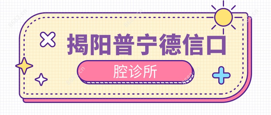 揭阳普宁德信口腔诊所
