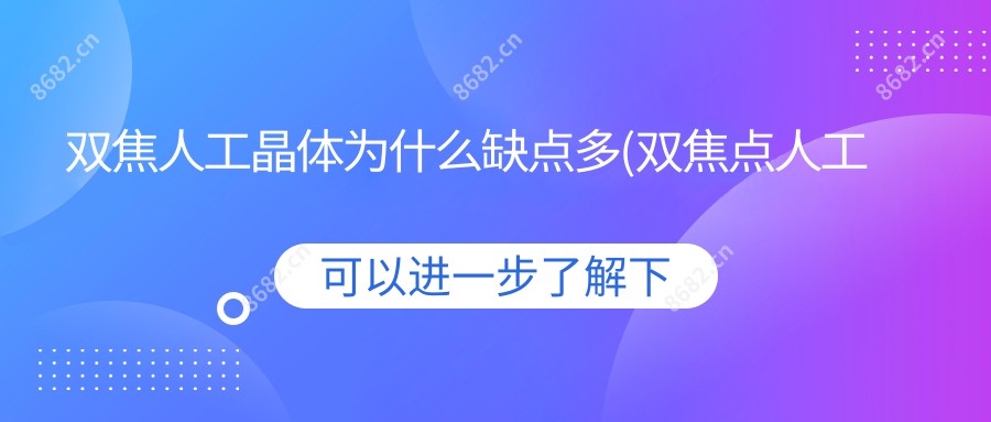双焦人工晶体为什么缺点多(双焦点人工晶体品牌)