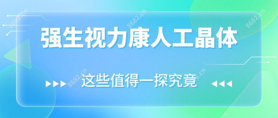 强生视力康人工晶体
