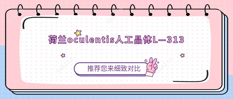 荷兰oculentis人工晶体L—313