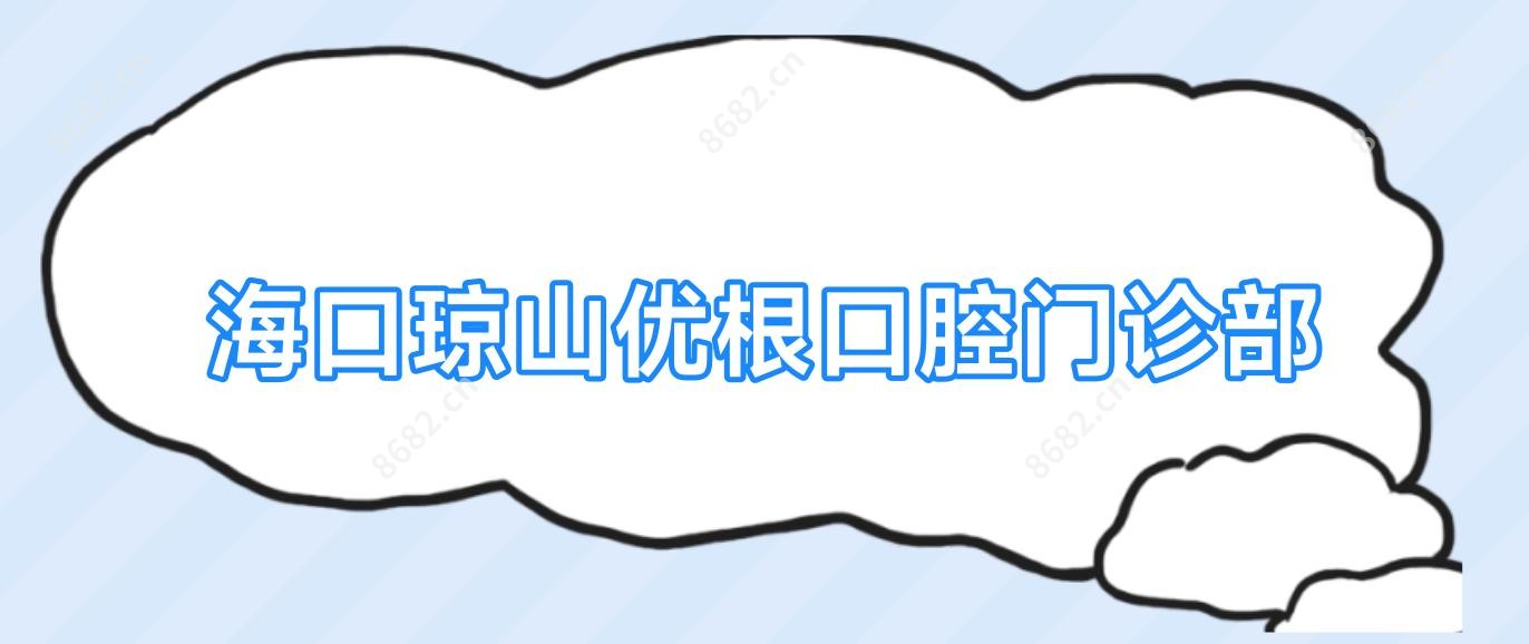海口琼山优根口腔门诊部