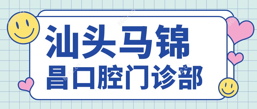 汕头马锦昌口腔门诊部
