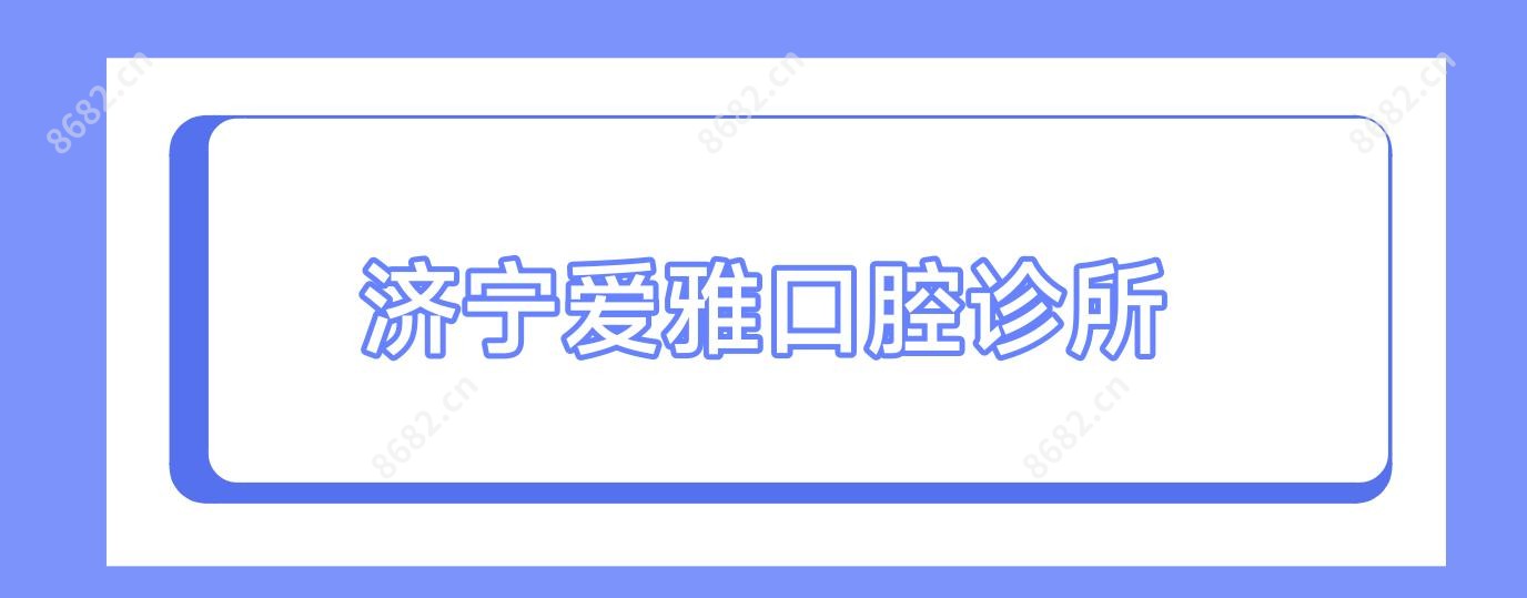 济宁爱雅口腔诊所