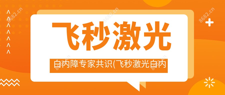 飞秒激光白内障医生共识(飞秒激光白内障手术费用)