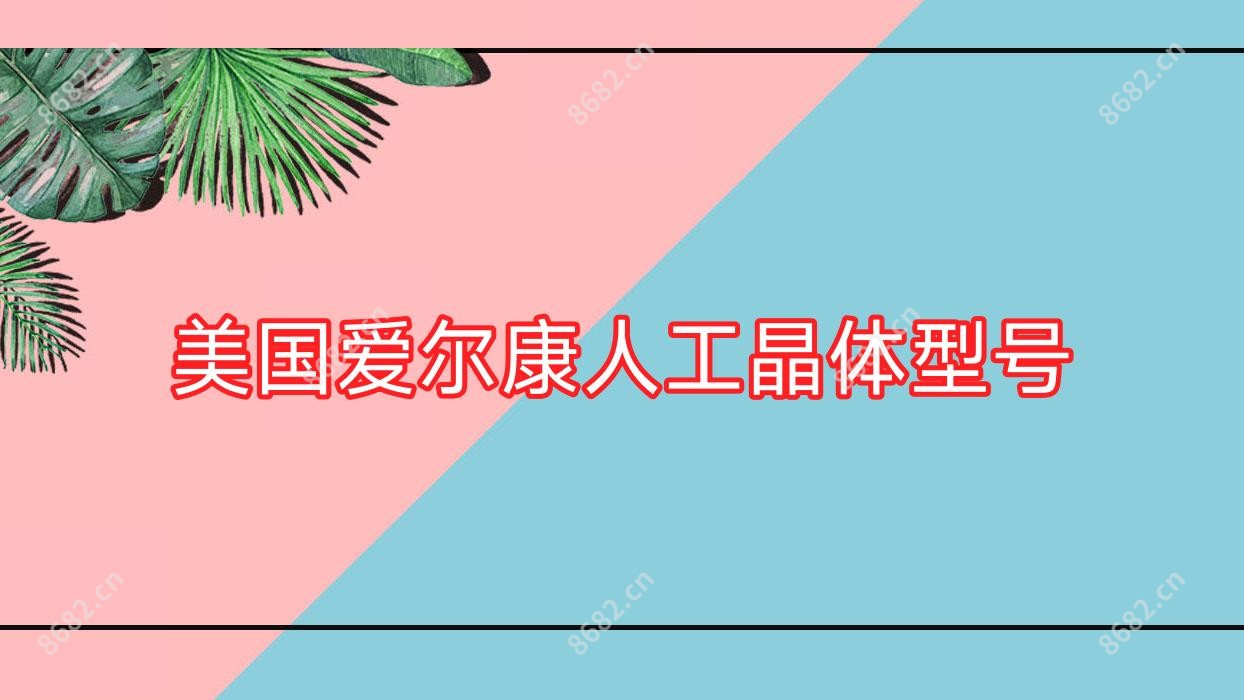 美国爱尔康人工晶体型号