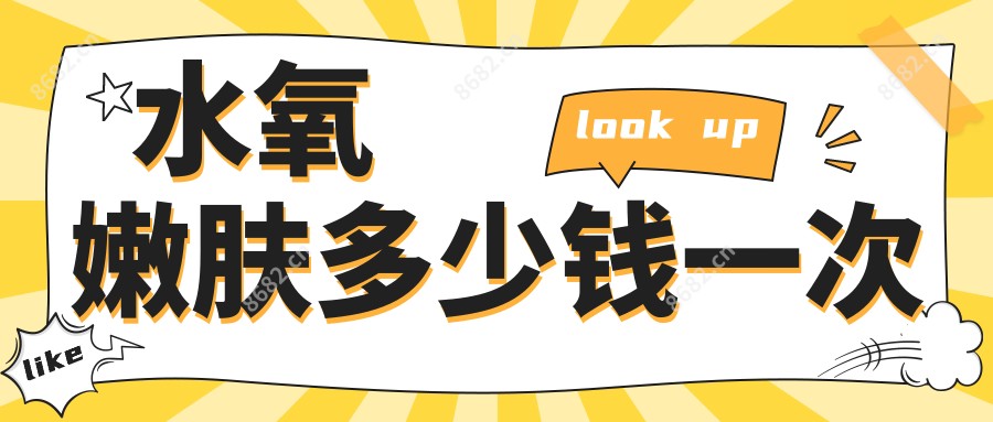 水氧嫩肤多少钱一次