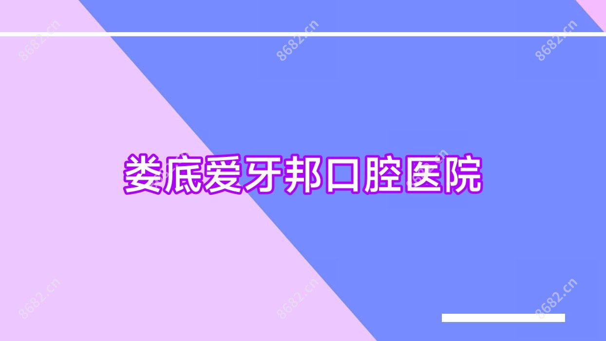 娄底爱牙邦口腔医院