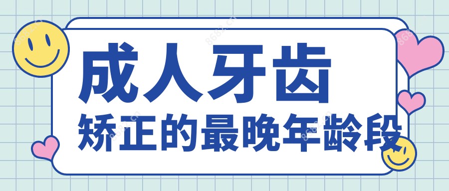成人牙齿矫正的较晚年龄段