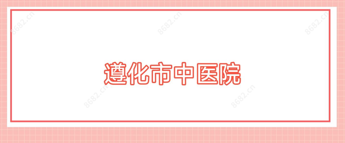 遵化市中医院