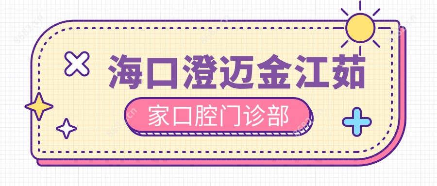 海口澄迈金江茹家口腔门诊部