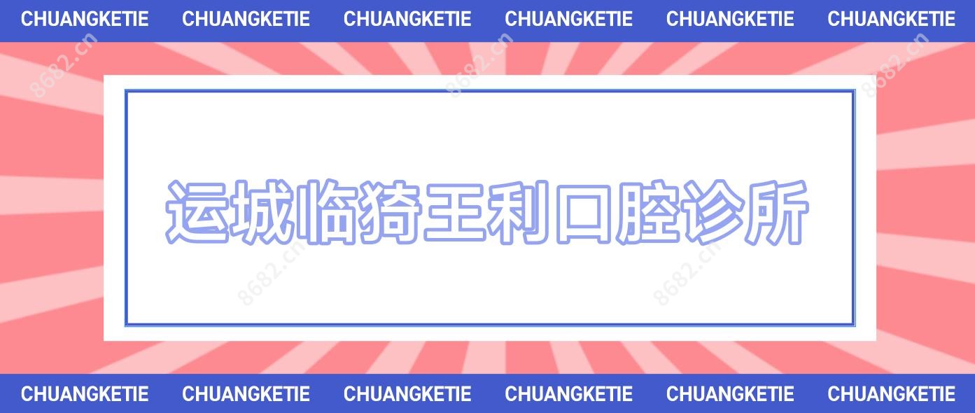运城临猗王利口腔诊所