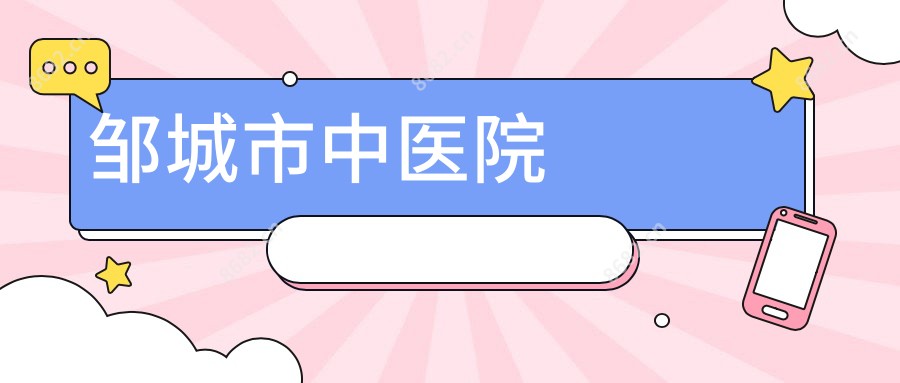 邹城市中医院
