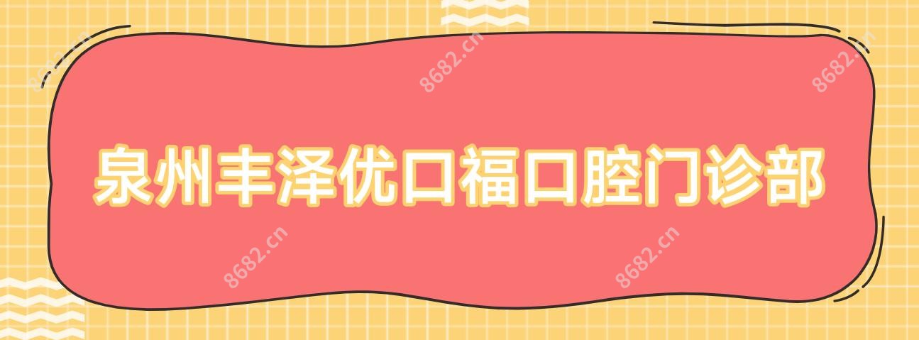 泉州丰泽优口福口腔门诊部
