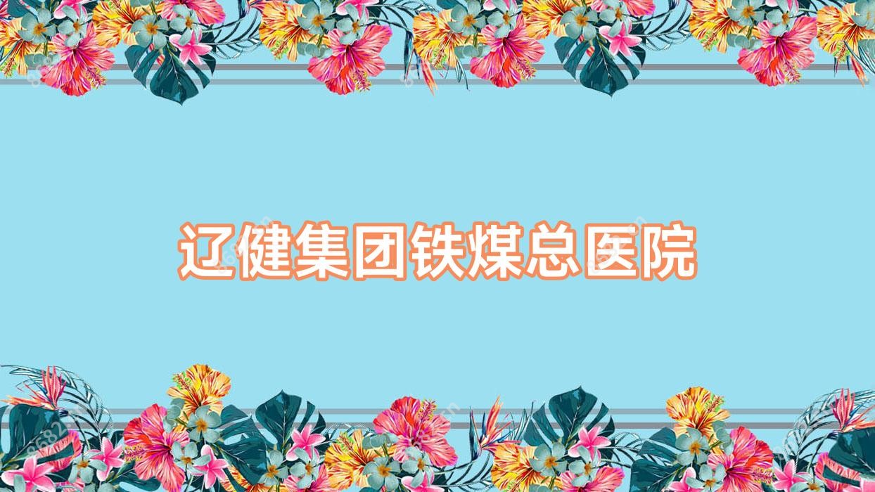 辽健集团铁煤总医院
