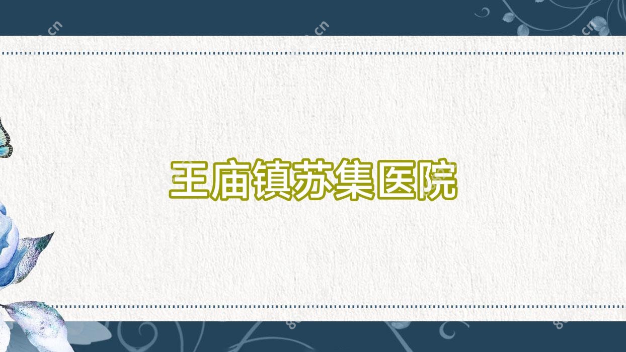 王庙镇苏集医院