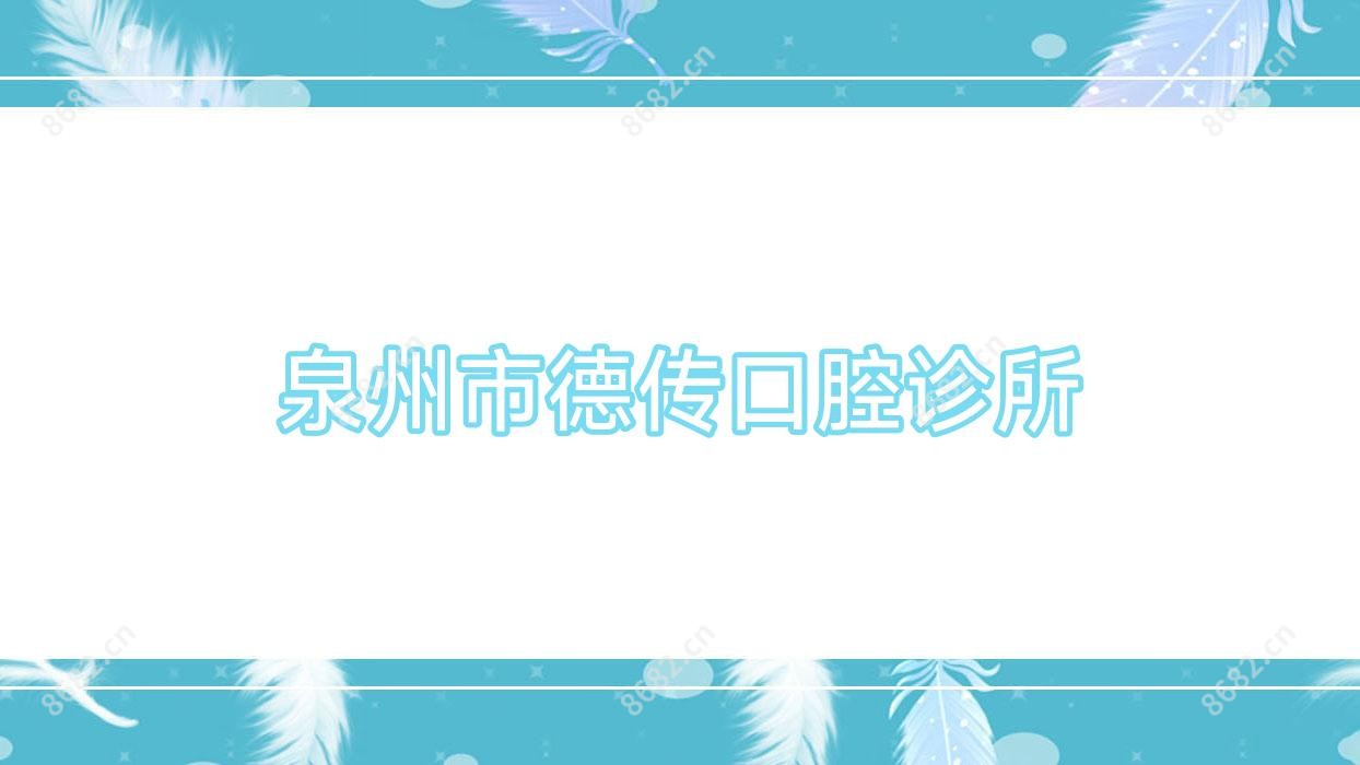 泉州市德传口腔诊所