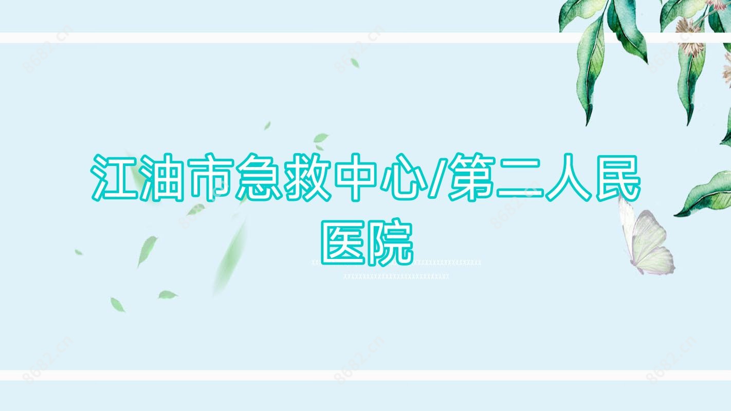 江油市急救中心/第二人民医院