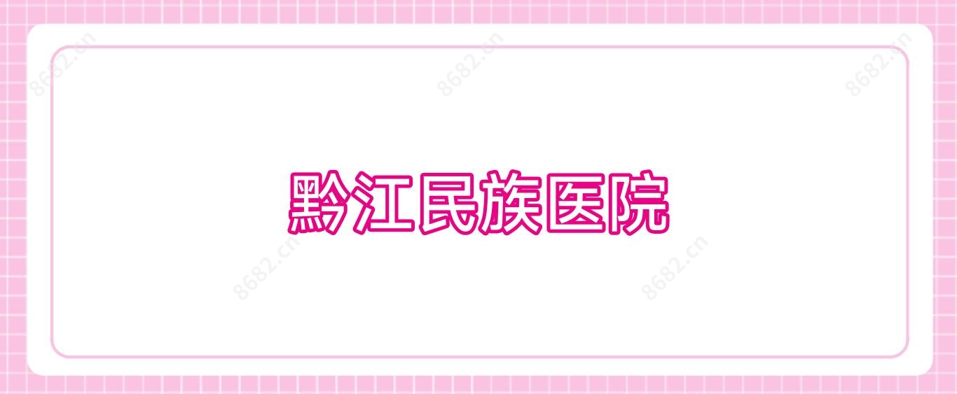 黔江民族医院