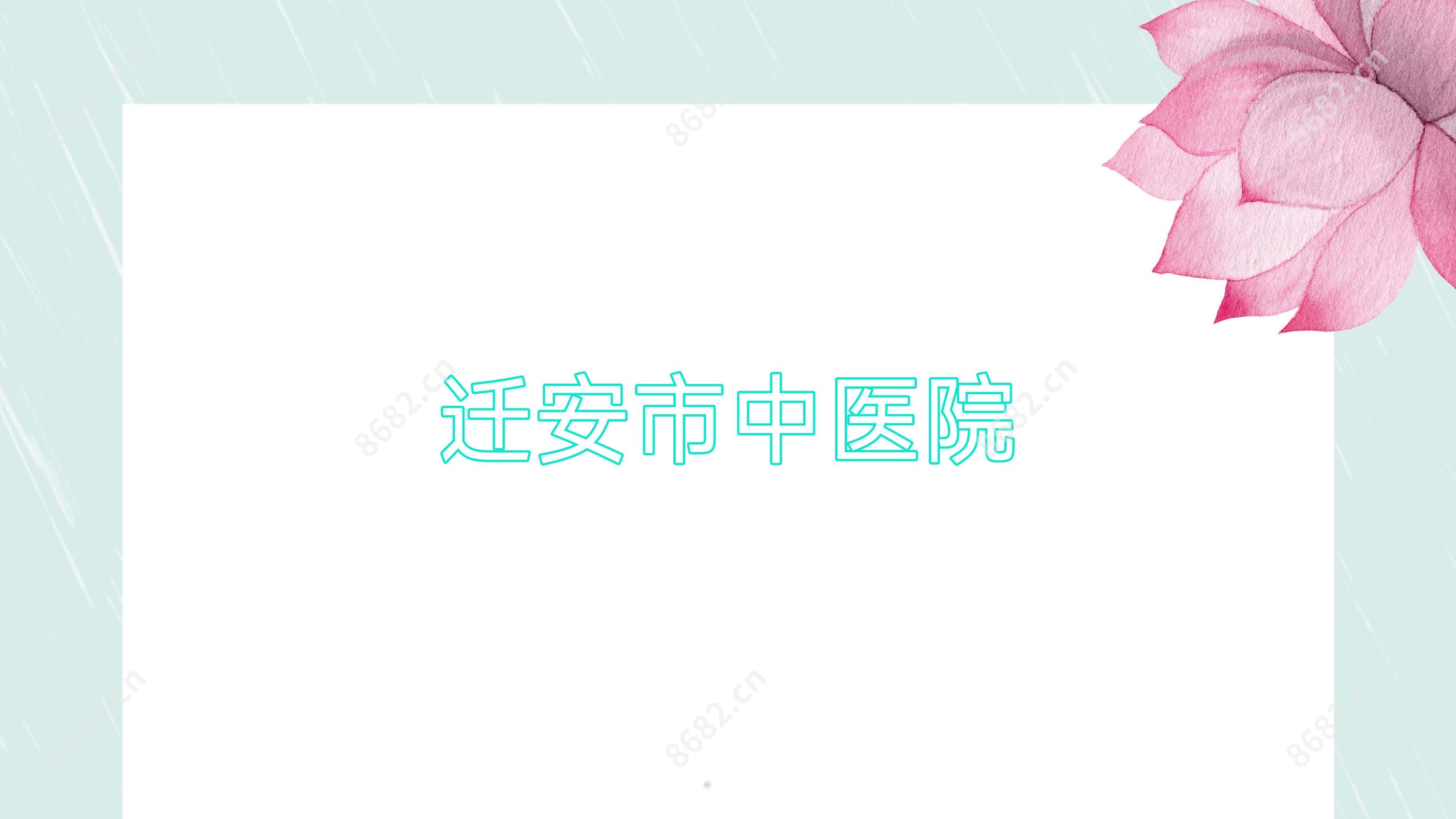 迁安市中医院