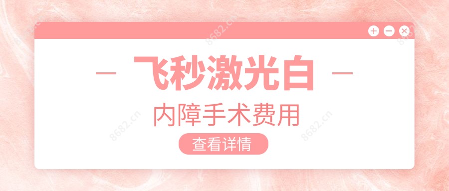飞秒激光白内障手术费用