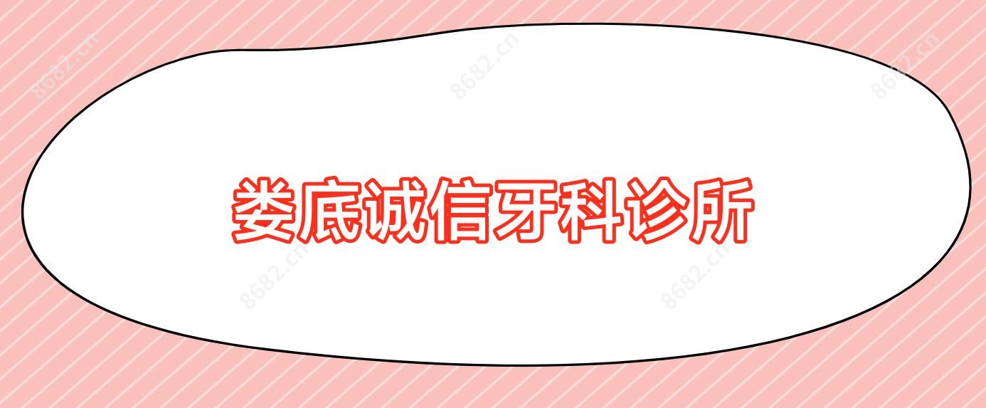 娄底诚信牙科诊所