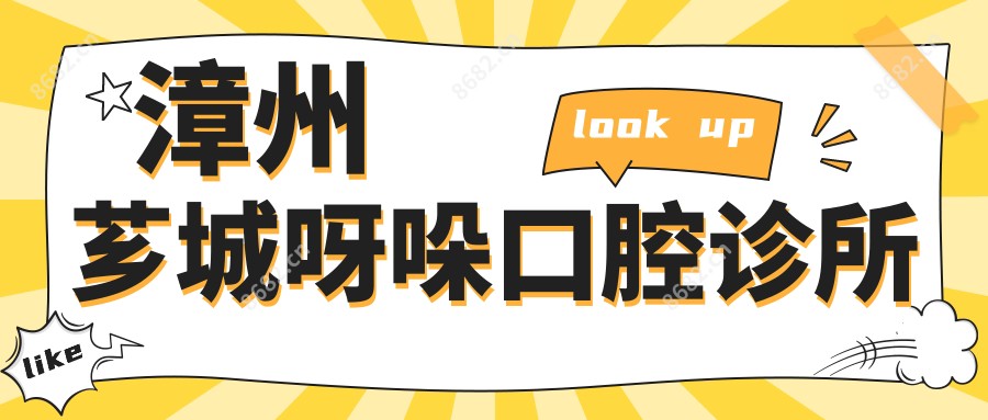 漳州芗城呀哚口腔诊所