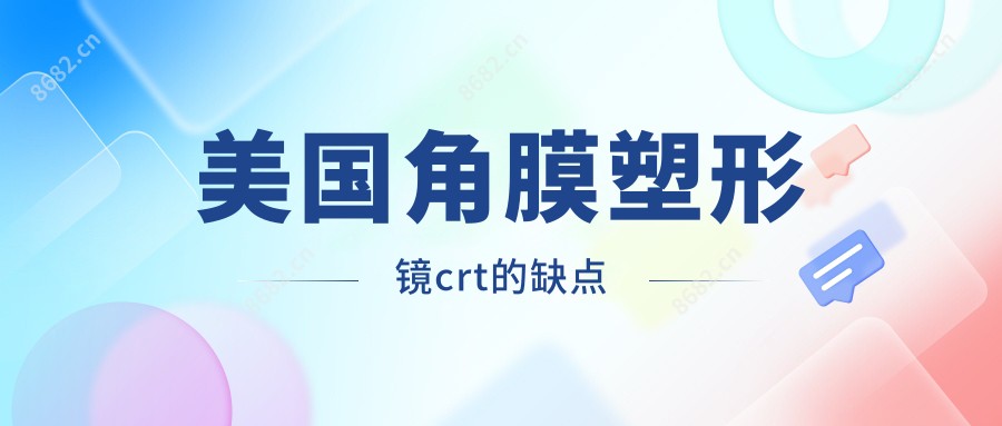 美国角膜塑形镜crt的缺点