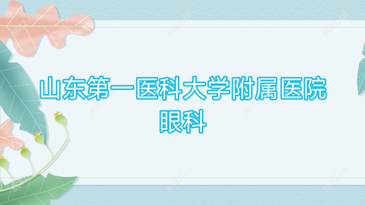 山东一医科大学附属医院眼科