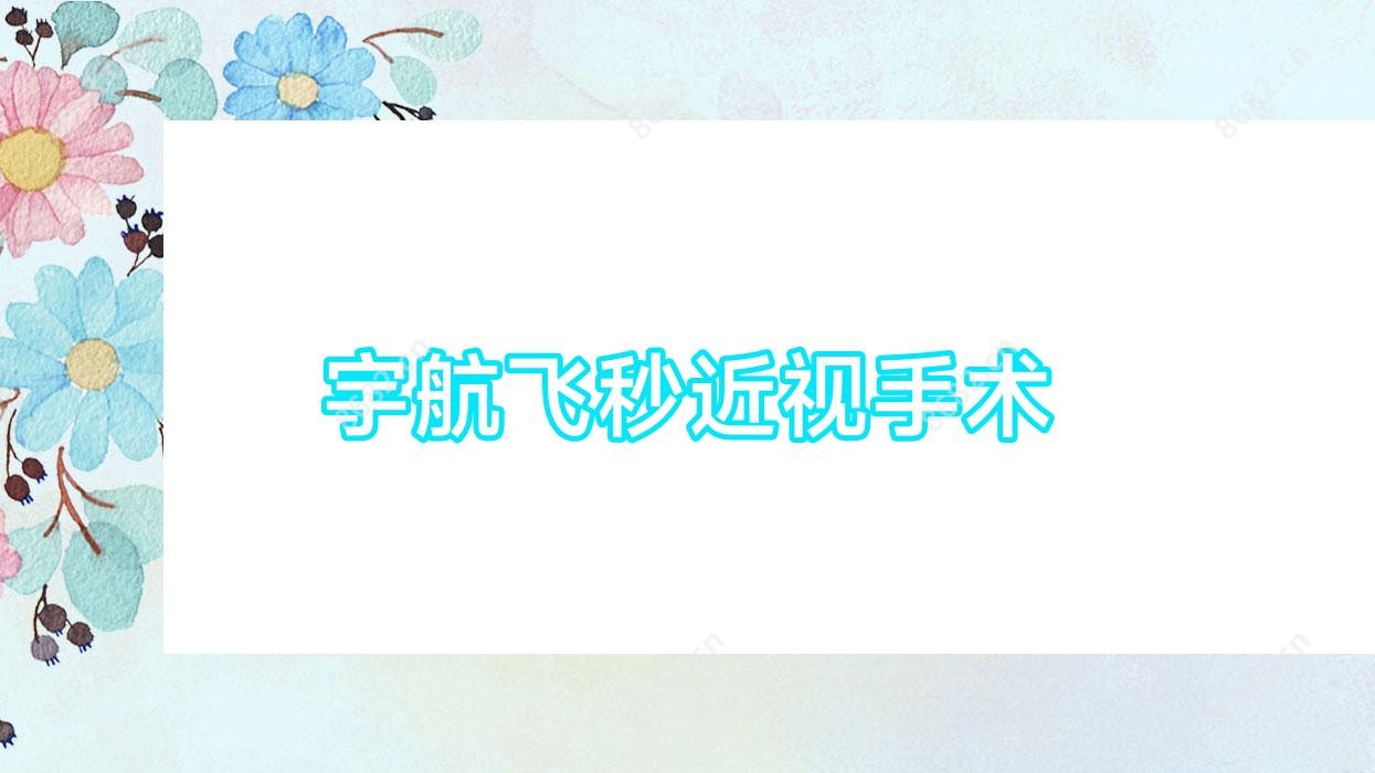 宇航飞秒近视手术
