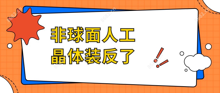 非球面人工晶体装反了