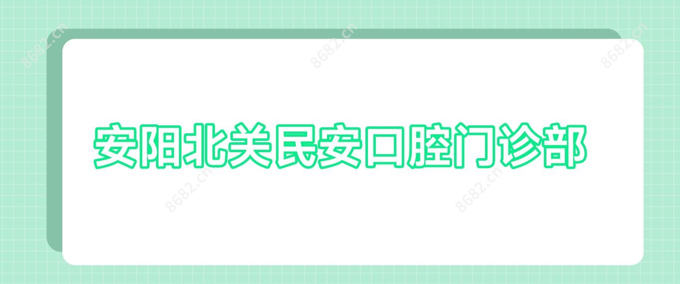 安阳北关民安口腔门诊部