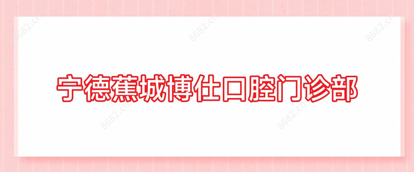宁德蕉城博仕口腔门诊部