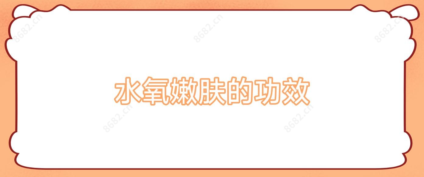 水氧嫩肤的功效