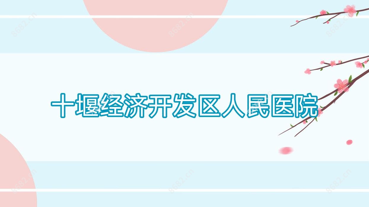 十堰经济开发区人民医院