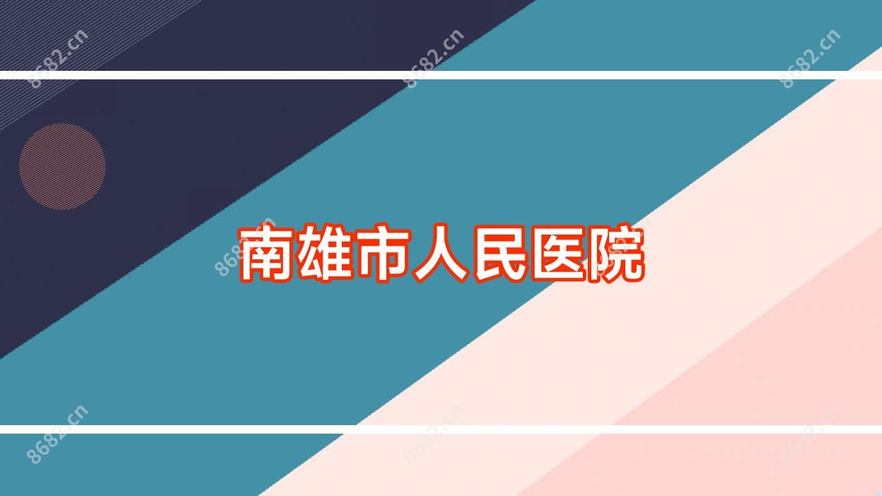 南雄市人民医院