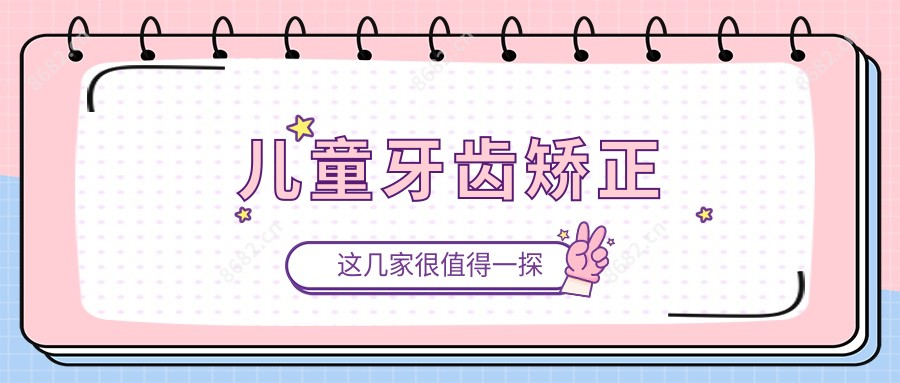 儿童牙齿矫正