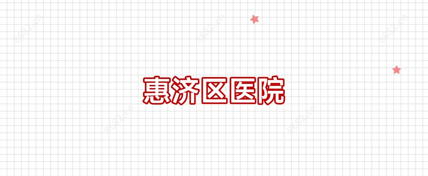 惠济区医院