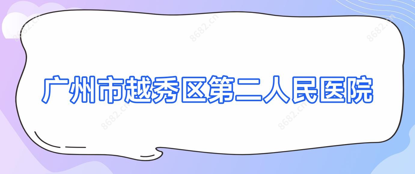 广州市越秀区第二人民医院