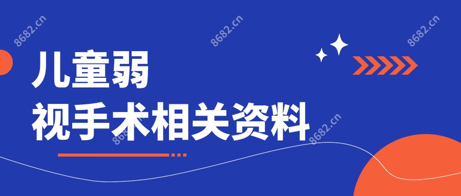 儿童弱视手术相关资料