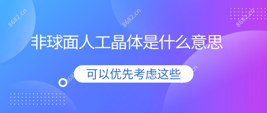 非球面人工晶体是什么意思