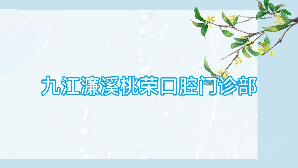 九江濂溪桃荣口腔门诊部
