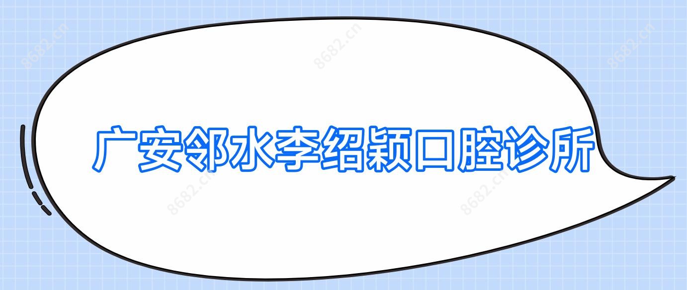 广安邻水李绍颖口腔诊所