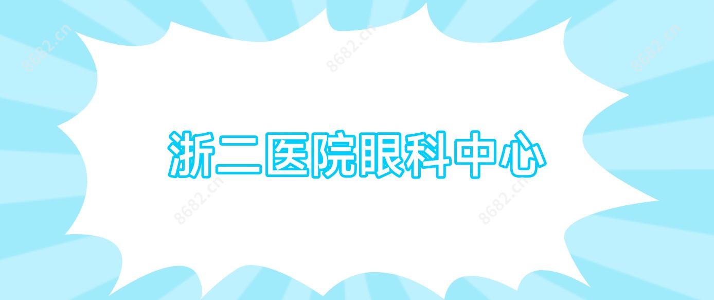 浙二医院眼科中心