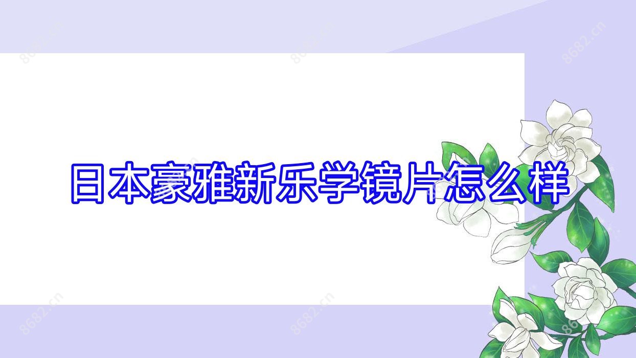 日本豪雅新乐学镜片怎么样