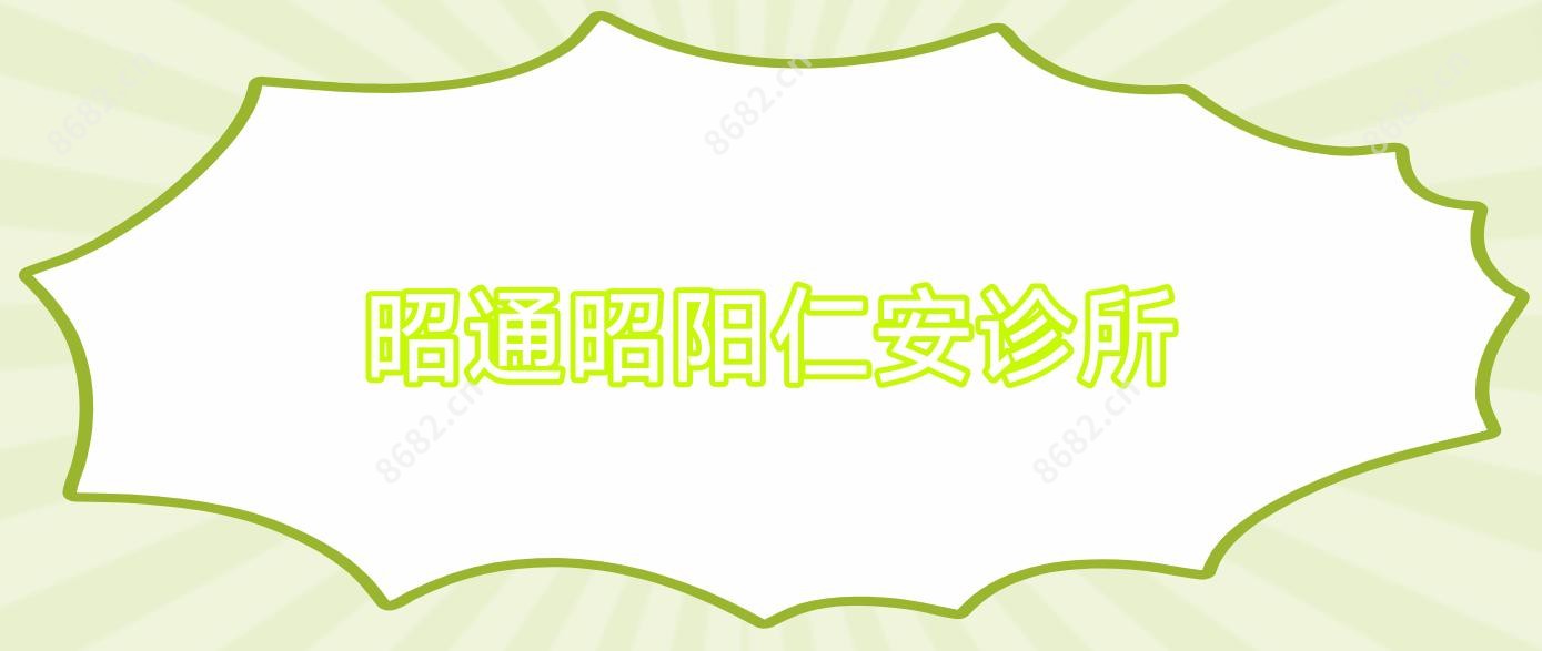 昭通昭阳仁安诊所