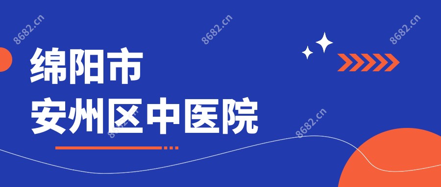 绵阳市安州区中医院