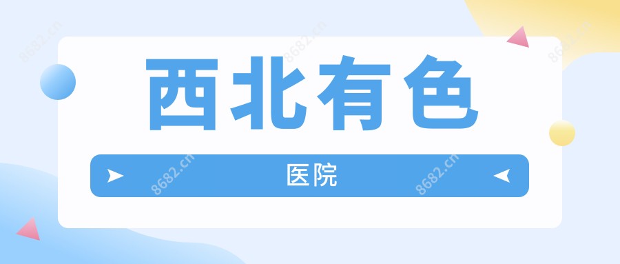 西北有色医院