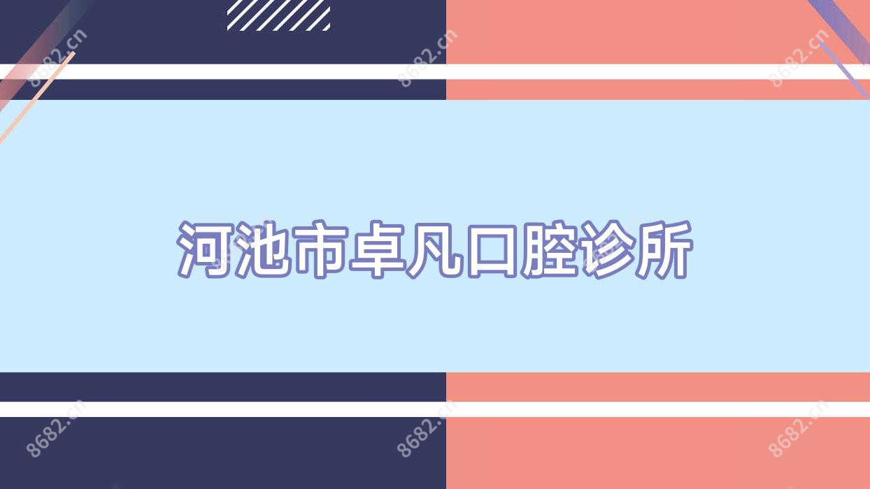 河池市卓凡口腔诊所